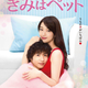 A poster of the Japanese TV series “You’re My Pet.”